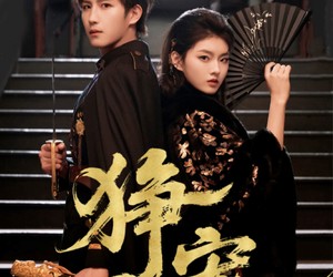 短剧《狰宠》60集夸克网盘全集在线免费观