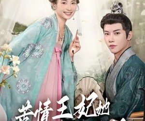 短剧《苦情王妃她专治不服》88集夸克网盘免费在线赏全集