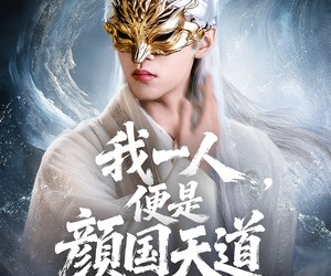 短剧《我一人便是颜国天道》50集夸克网盘在线免费看全集