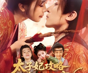 短剧《太子妃攻略，靠三宝躺赢了》60集夸克网盘在线免费赏全集