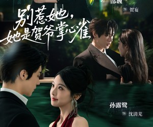 短剧《别惹她，她是贺爷掌心雀》69集夸克网盘在线免费看片