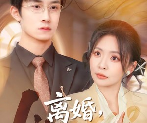 短剧《离婚，先问过我公婆再说吧》92集夸克网盘全集免费在线赏