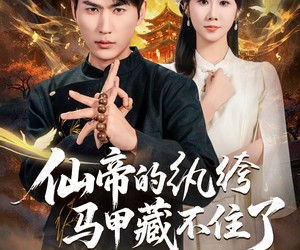 短剧《仙帝的纨绔马甲藏不住了》84集夸克网盘免费观看无广告