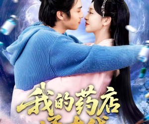 短剧《我的药店通古代》115集夸克网盘在线免费赏