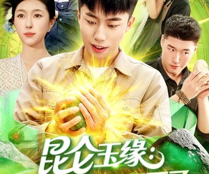 短剧《昆仑玉缘我麻袋装不下了》98集夸克网盘免费观影全集