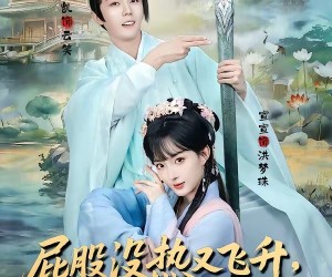短剧《屁股没热又飞升，系统求你升慢点》80集夸克网盘免费在线看全集
