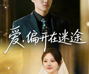 短剧《爱，偏开在迷途》63集夸克网盘在线免费观看