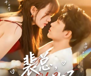 短剧《裴总，她上钩了》80集夸克网盘全集免费在线播放