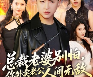 短剧《总裁老婆别怕，你外卖老公人间无敌》75集夸克网盘免费在线观剧