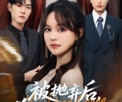 短剧《被抛弃后，前男友悔断肠》61集夸克网盘全集免费在线赏