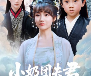 短剧《小奶团夫君》67集夸克网盘零付费在线观看