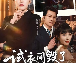 短剧《试衣间毁了我的婚姻》43集夸克网盘免费完整观看