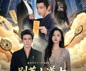 短剧《别惹小道士，他的招数有点多》70集夸克网盘免费在线赏剧