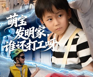 短剧《萌宝发明家，谁还打工呀》75集夸克网盘免费在线看全集