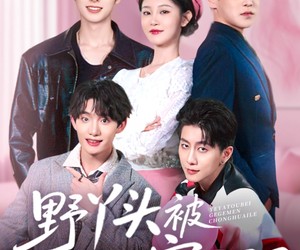 短剧《野丫头被哥哥们宠坏了》80集夸克网盘免费在线观全集