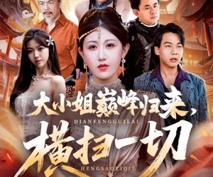 短剧《遭背叛后，大小姐做法绝了》72集夸克网盘全集免费在线看