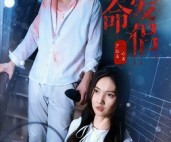 短剧《致命爱侣》40集夸克网盘无费用在线看