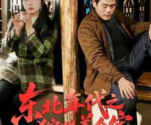 短剧《东北年代之狩猎养全家》96集夸克网盘免费在线览全集