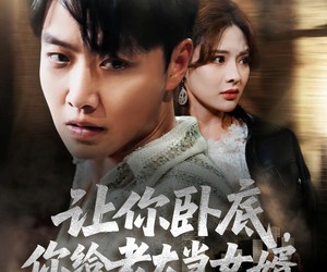 短剧《让你卧底你给老大当女婿》75集夸克网盘在线免费畅看