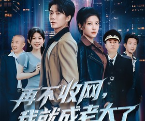 短剧《再不收网我就成老大了》80集夸克网盘免费在线观完整