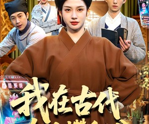 短剧《我在古代吃瓜攒积分》149集夸克网盘免费观看全集