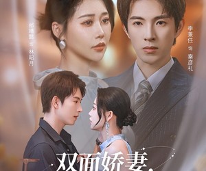 短剧《双面娇妻秦总的心尖宠》80集夸克网盘免费在线观片全集