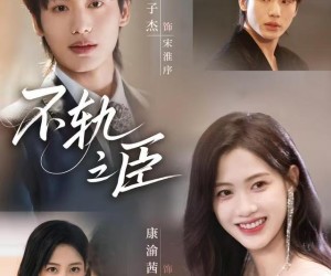 短剧《不轨之臣未删减版》77集夸克网盘在线免费观全集