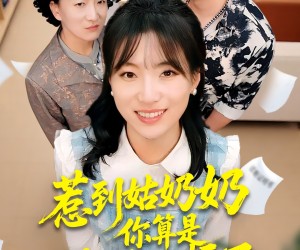 短剧《惹到姑奶奶你算是踢到钢板了》103集夸克网盘免费在线追剧