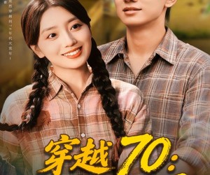 短剧《穿越70恶媳变全村福星》75集夸克网盘免费在线看完整剧集