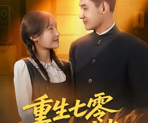 短剧《重生七零好时光》80集夸克网盘免费看全集无付费