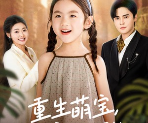 短剧《重生萌宝，我看爹地哪里逃》80集夸克网盘免费在线赏全集