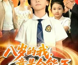 短剧《八岁的我，竟是全能王》86集夸克网盘在线免费观看完整版