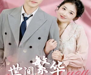 短剧《世间繁华只因你》75集夸克网盘免费观看无限制