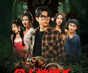 短剧《食人蚁猎杀》61集夸克网盘免费观赏全集