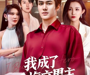 短剧《我成了后悔文男主》72集夸克网盘免费在线欣赏全集