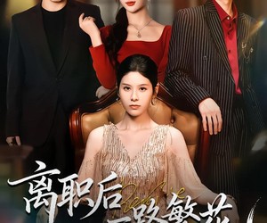 短剧《离职后一路繁花》80集夸克网盘免费在线赏全集