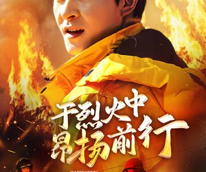 短剧《于烈火中昂扬前行》30集夸克网盘零付费在线观看