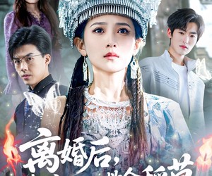 短剧《离婚后，我停了他的救命稻草》60集夸克网盘免费在线赏剧