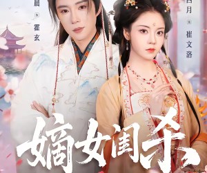 短剧《嫡女闺杀》67集夸克网盘免费高清在线看