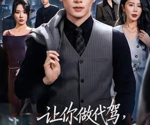 短剧《让你做代驾，你闪婚顶级女上司》83集夸克网盘免费在线看全集