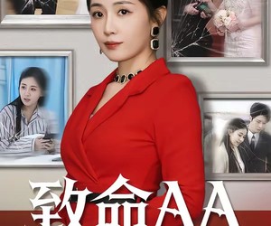 短剧《致命AA》55集夸克网盘免费看完整剧集