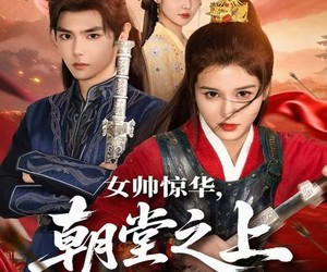 短剧《女帅惊华，朝堂之上尽风流》82集夸克网盘免费全集在线看