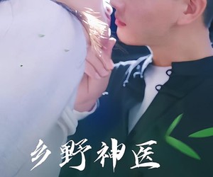 短剧《乡野神医小娇妻》99集夸克网盘在线免费畅看全集