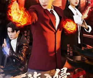 短剧《万族入侵，我直接加入豪华午餐》71集夸克网盘免费看完整剧集