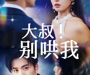 短剧《大叔！别哄我》64集夸克网盘在线免费看剧