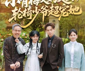 短剧《小青梅又奶又凶，轮椅少爷超宠她》90集夸克网盘免费在线赏片