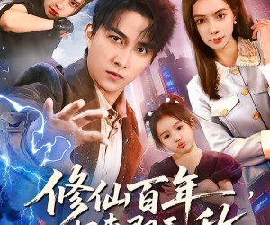 短剧《修仙百年，归来即无敌》80集夸克网盘免费在线观看全集