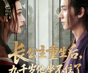 短剧《长公主重生后九千岁他坐不住了》89集夸克网盘免费在线观影