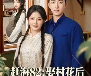 短剧《赶海82：娶村花后我秒变万元户》80集夸克网盘全集免费在线观看