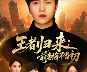 短剧《王者归来：前妻悔不当初》60集夸克网盘免费全集在线观赏